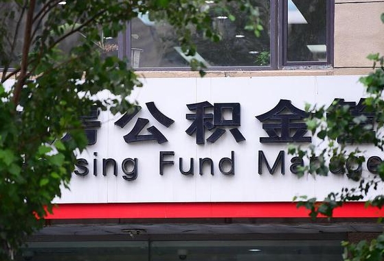 公积金办理进度怎么查询-定州公积金代办平台
